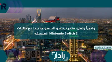 وأخيراً وصل: متجر نينتندو السعودية يبدأ مع طلبات Nintendo Switch 2 المسبقة